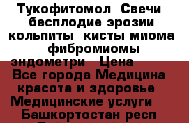 Тукофитомол. Свечи (бесплодие,эрозии,кольпиты, кисты,миома, фибромиомы,эндометри › Цена ­ 450 - Все города Медицина, красота и здоровье » Медицинские услуги   . Башкортостан респ.,Баймакский р-н